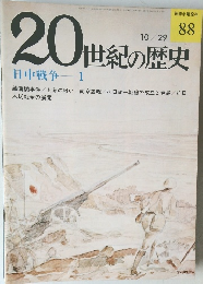 20世紀の歴史　88　日中戦争1
