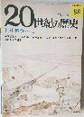 20世紀の歴史　88　日中戦争1