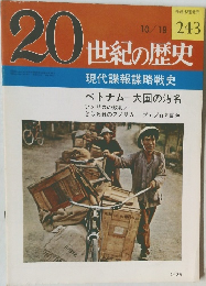 20世紀の歴史　243　現代諜報謀略戦史