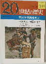20世紀の歴史　243　現代諜報謀略戦史