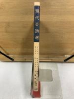 MODERN ENGLISH POETRY　現代英詩選