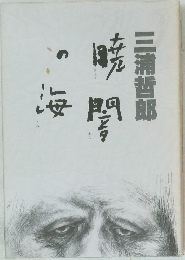 暁闇の海