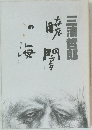 暁闇の海