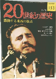 20世紀の歴史　133　激動する東西の接点
