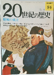 20世紀の歴史　84　枢軸の成立
