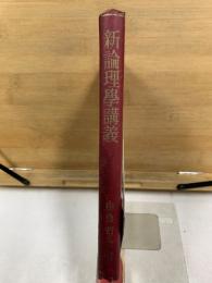 新論理学講義