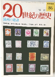 20世紀の歴史　満州の建設　86