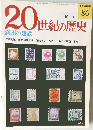 20世紀の歴史　満州の建設　86