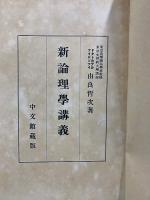 新論理学講義