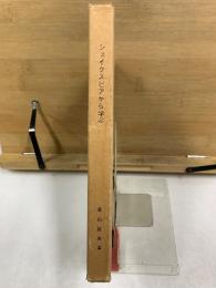 シェイクスピアから学ぶ　シェイクスピア劇の特質とその周辺