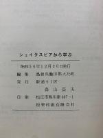 シェイクスピアから学ぶ　シェイクスピア劇の特質とその周辺