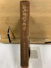 江戸時代の科学