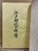 江戸時代の科学