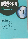 関節外科　2004年11月号