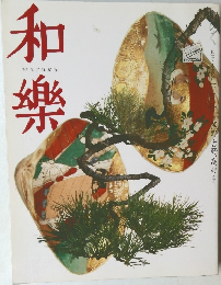和樂 2005年 3月