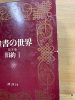 聖書の世界