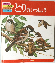 とりのいっしょう