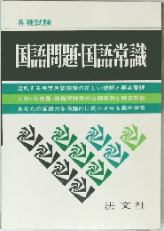 国語問題・国語常識