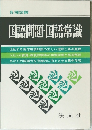 国語問題・国語常識