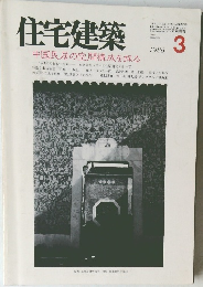 住宅建築 1986年3月号