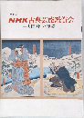 第21回  NHK古典芸能鑑賞会  人間国宝の至芸