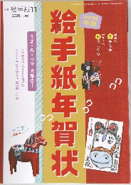 月刊  絵手紙11　2025　no.359