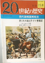 20世紀の歴史　158　現代諜報謀略戦史