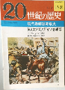 20世紀の歴史　158　現代諜報謀略戦史
