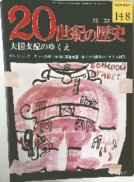 20世紀の歴史　大国支配のゆくえ　148