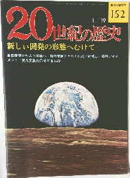 20世紀の歴史　152　新しい開発の形態へむけて