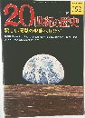20世紀の歴史　152　新しい開発の形態へむけて