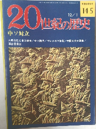 20世紀の歴史　145　中ソ対立
