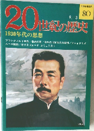 20世紀の歴史　80　1930年代の思想