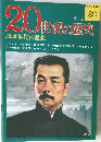 20世紀の歴史　80　1930年代の思想