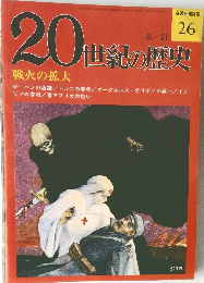 20世紀の歴史　8/21号