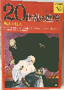 20世紀の歴史　8/21号