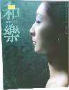 和樂　6月号