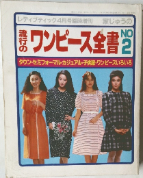 流行のワンピース全書 NO.2