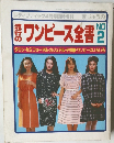 流行のワンピース全書 NO.2