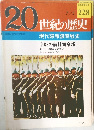 20世紀の歴史　228　現代諜報謀略戦史