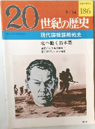 20世紀の歴史　現代諜報謀略戦史　　北へ動く日本軍