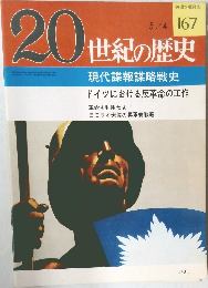 20世紀の歴史　167