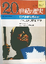 20世紀の歴史　167