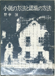 小説の方法と認識の方法