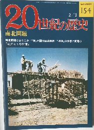 20世紀の歴史　2/2号　南北問題