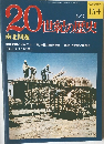 20世紀の歴史　2/2号　南北問題