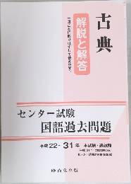 古典　解説と解答