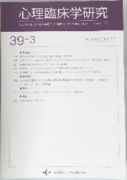 心理臨床学研究39-3　2021年8月号　no.3 vol.39