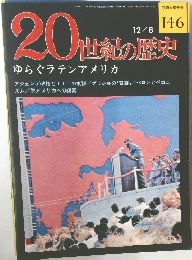 20世紀の歴史　146　ゆらぐラテンアメリカ