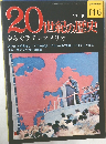 20世紀の歴史　146　ゆらぐラテンアメリカ